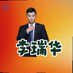 李瑞华