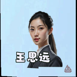 王思远